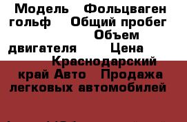  › Модель ­ Фольцваген гольф3 › Общий пробег ­ 100 000 › Объем двигателя ­ 2 › Цена ­ 125 000 - Краснодарский край Авто » Продажа легковых автомобилей   